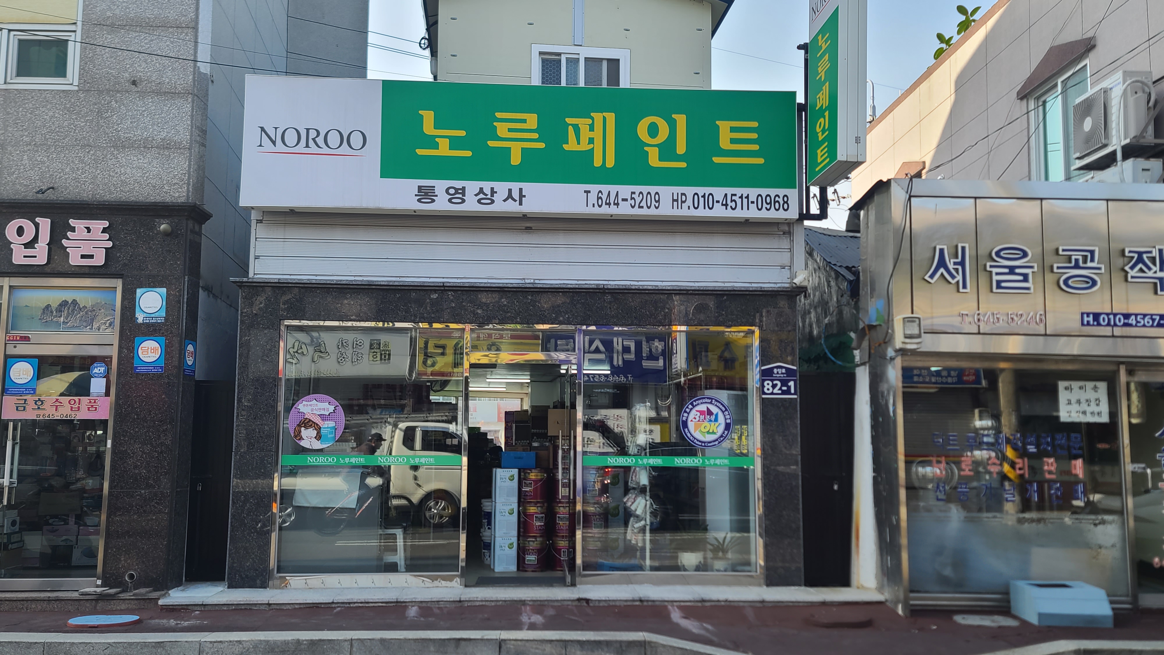 노루페인트 통영상사