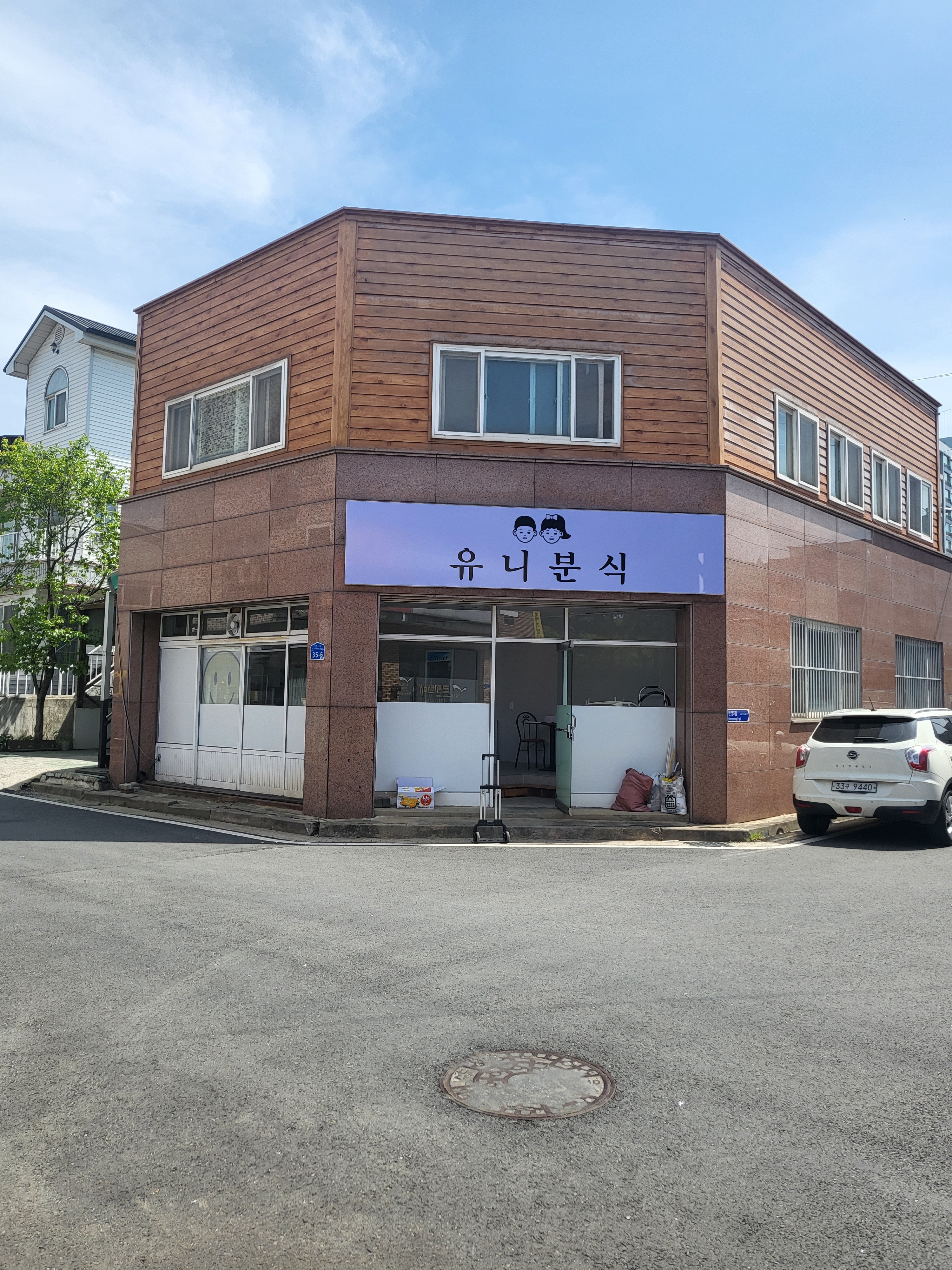 유니분식