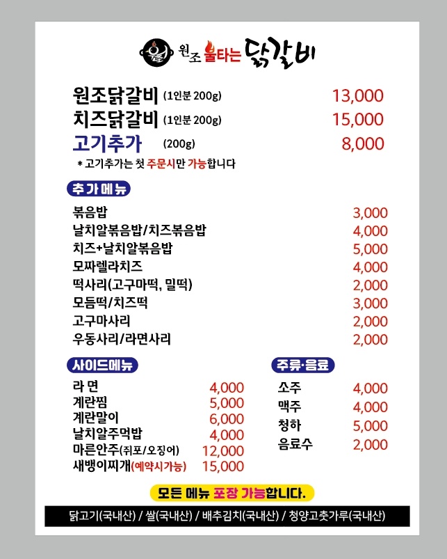 원조불타는닭갈비