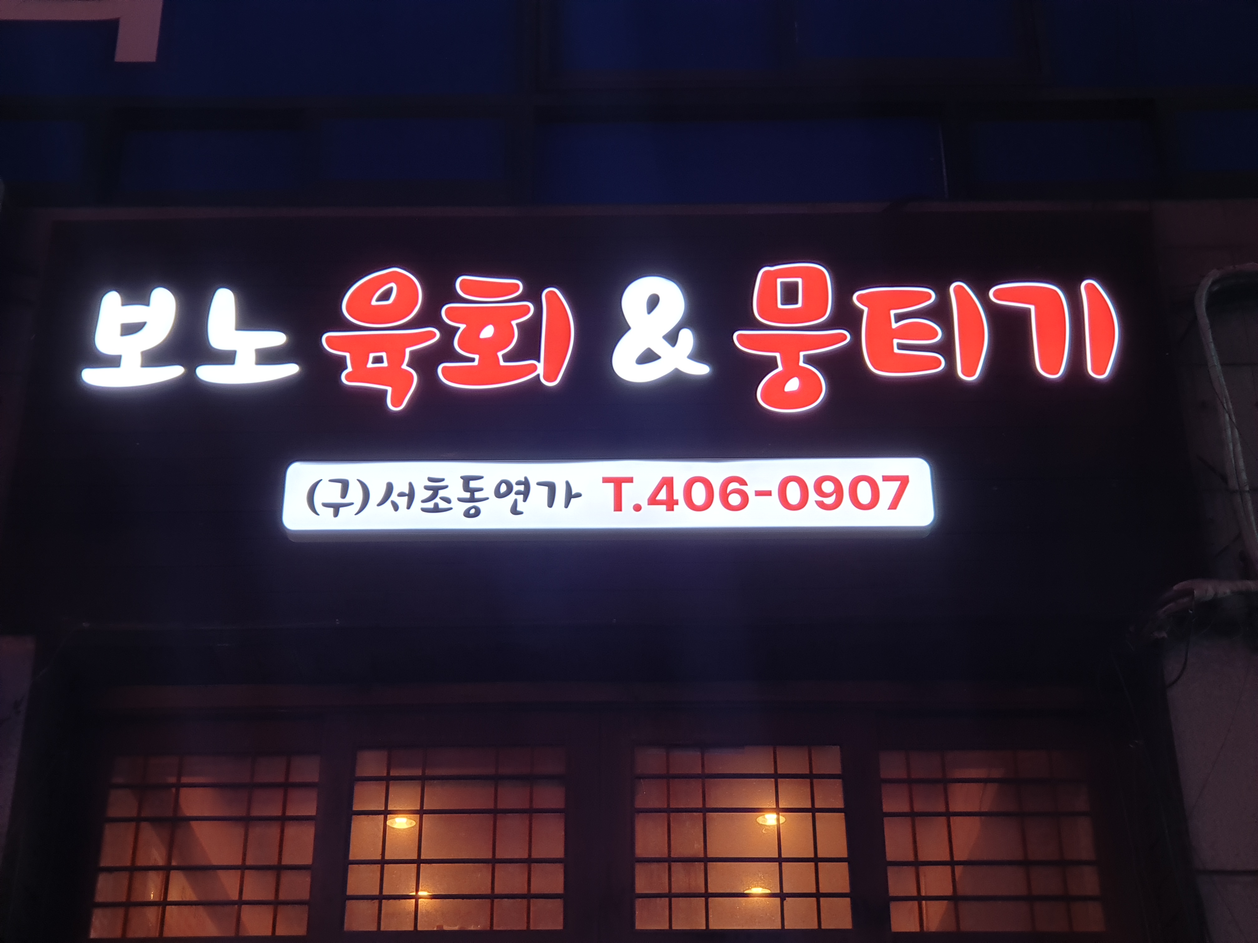 보노 육회&뭉티기