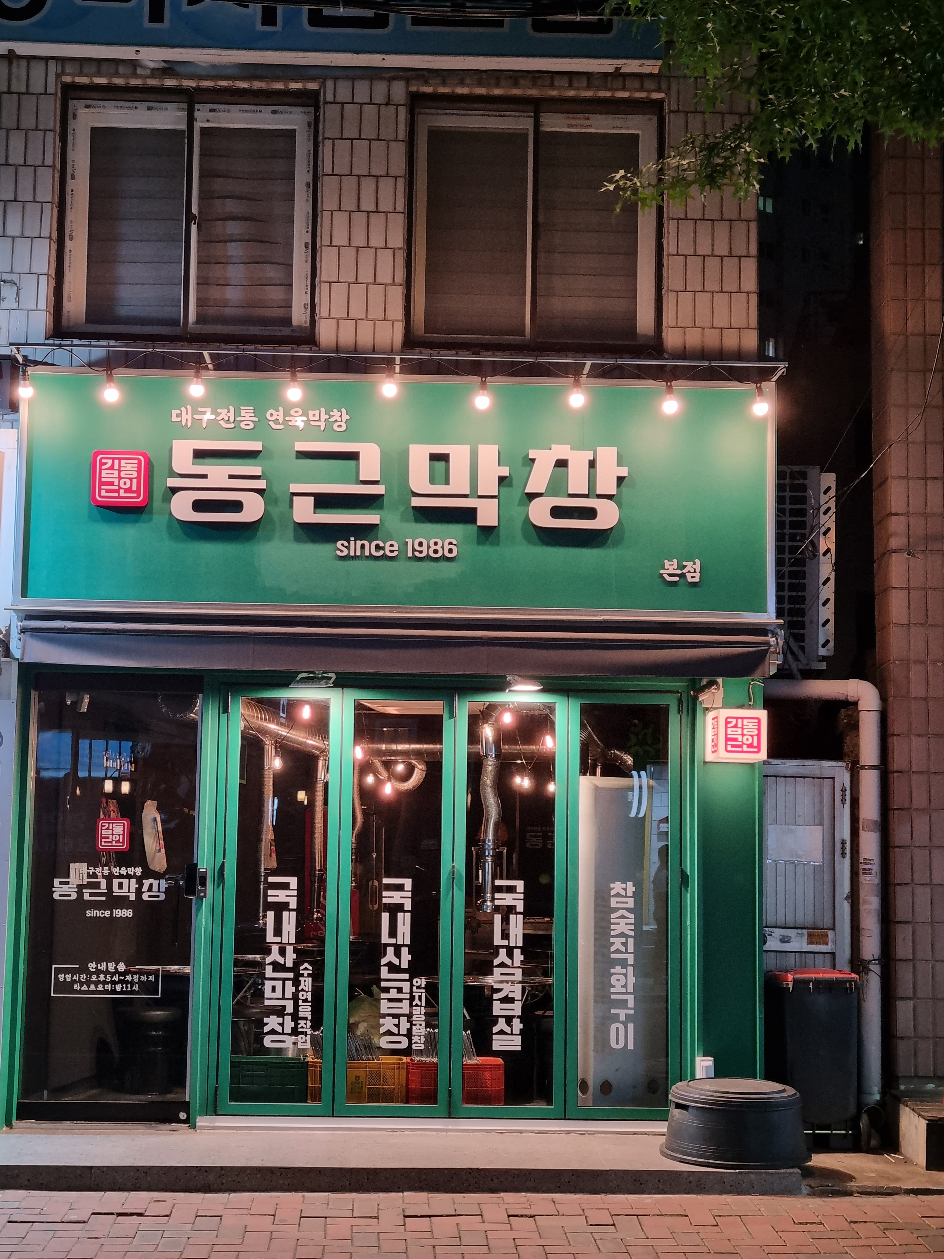 동근막창