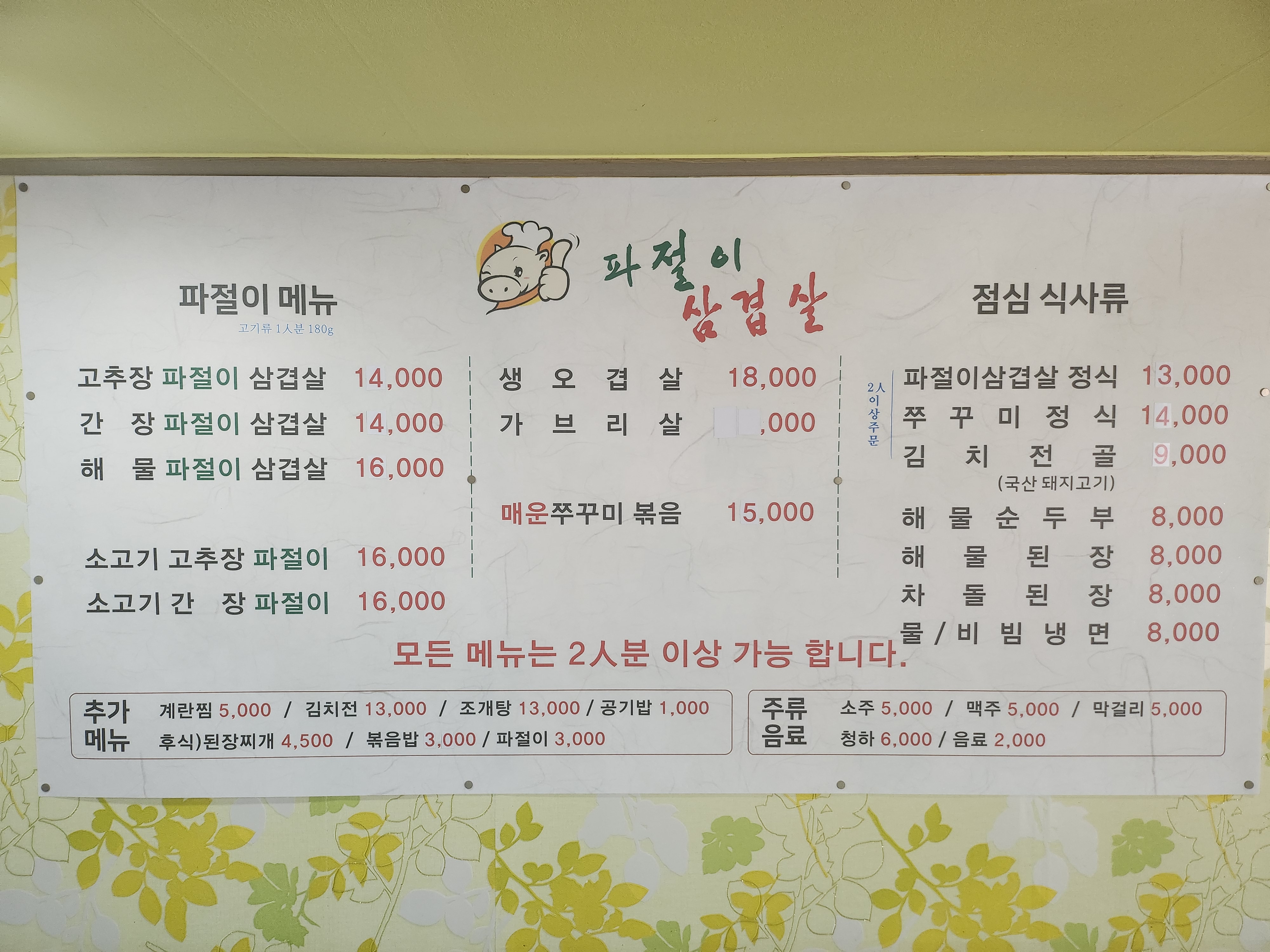파절이삼겹살