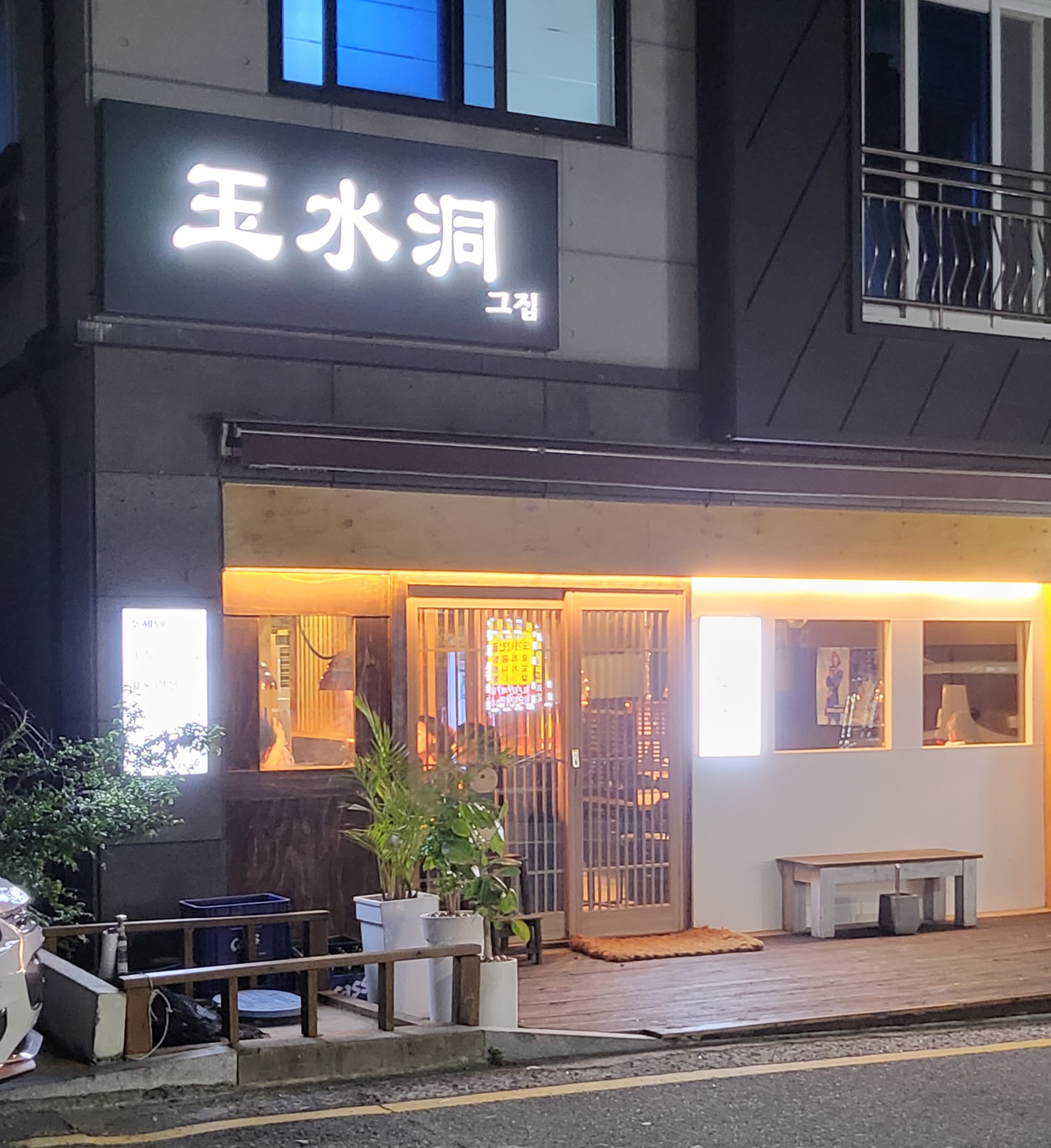 옥수동 그집