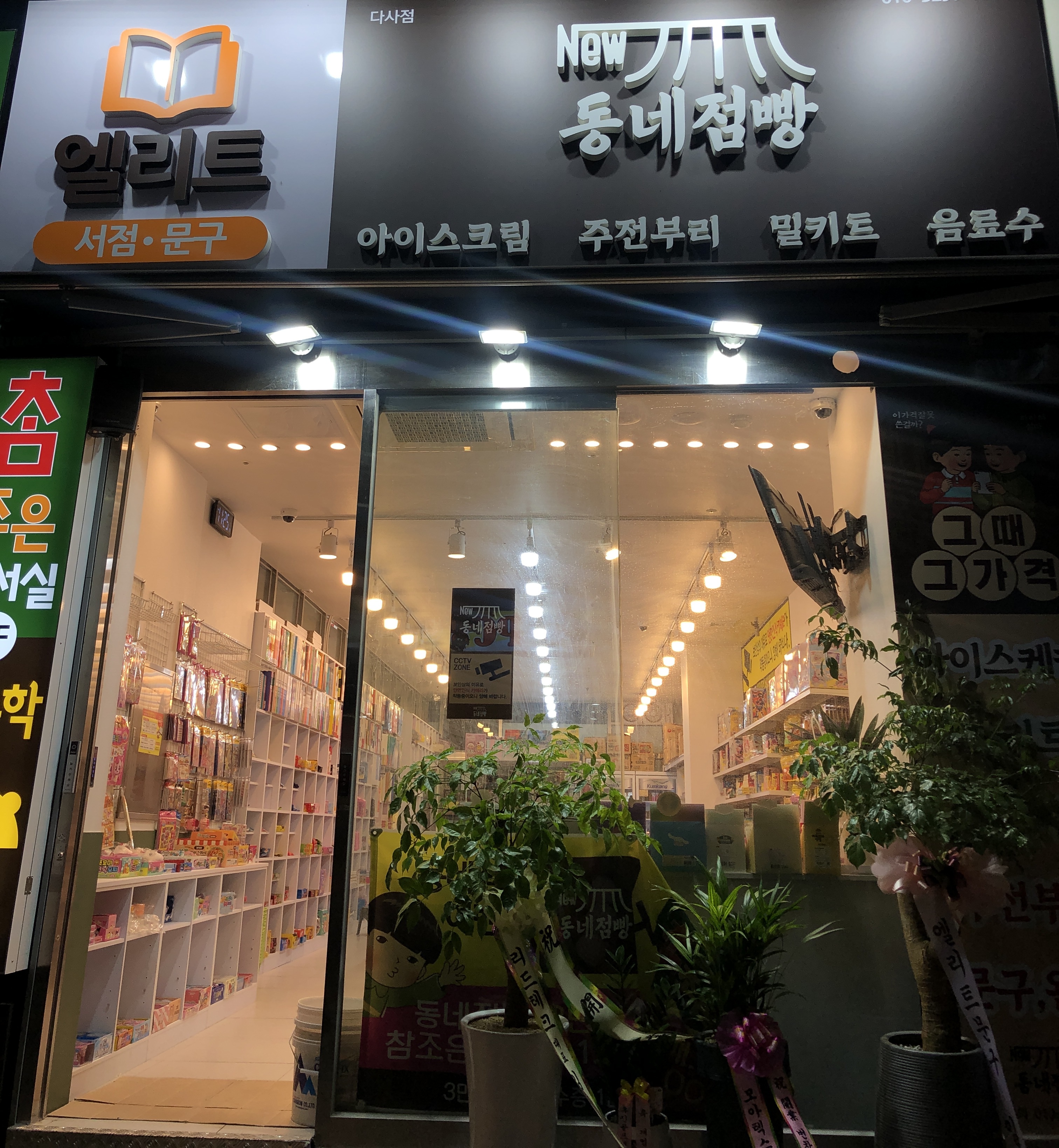 동네점빵 엘리트