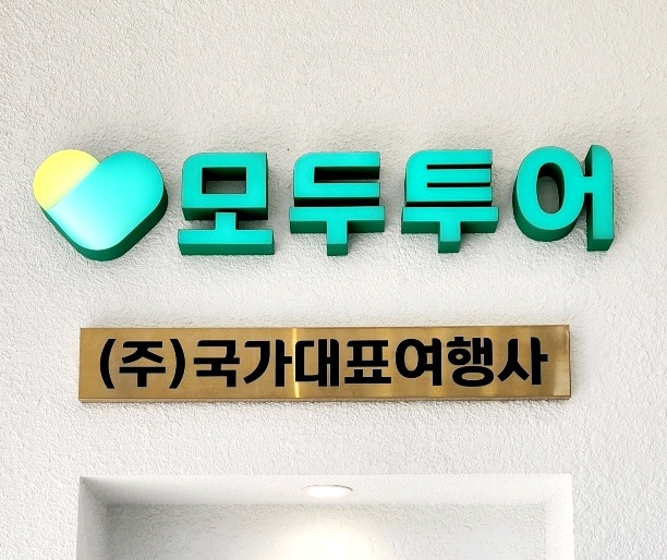 모두투어 국가대표여행사