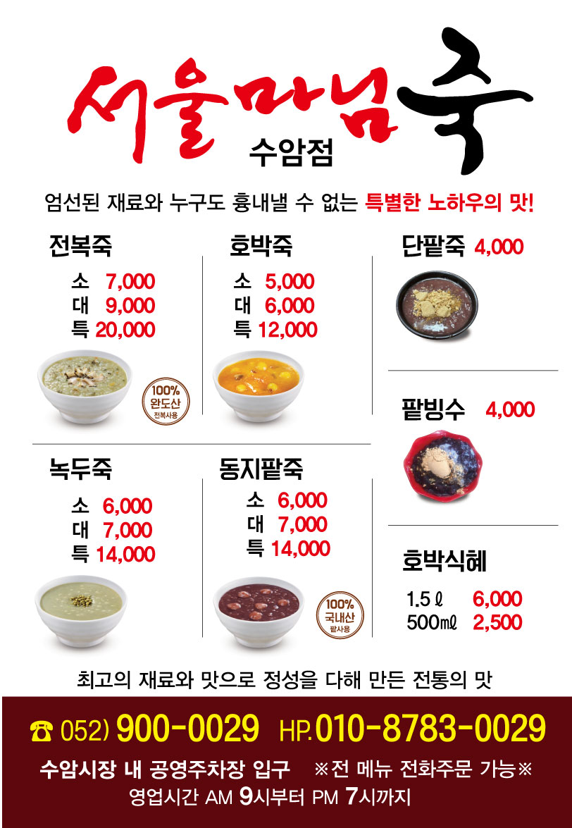 서울마님죽 수암점
