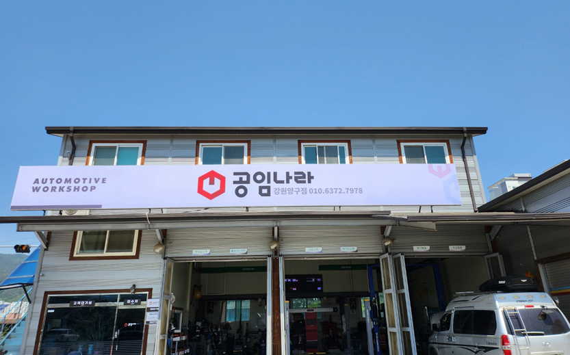 공임나라 강원양구점