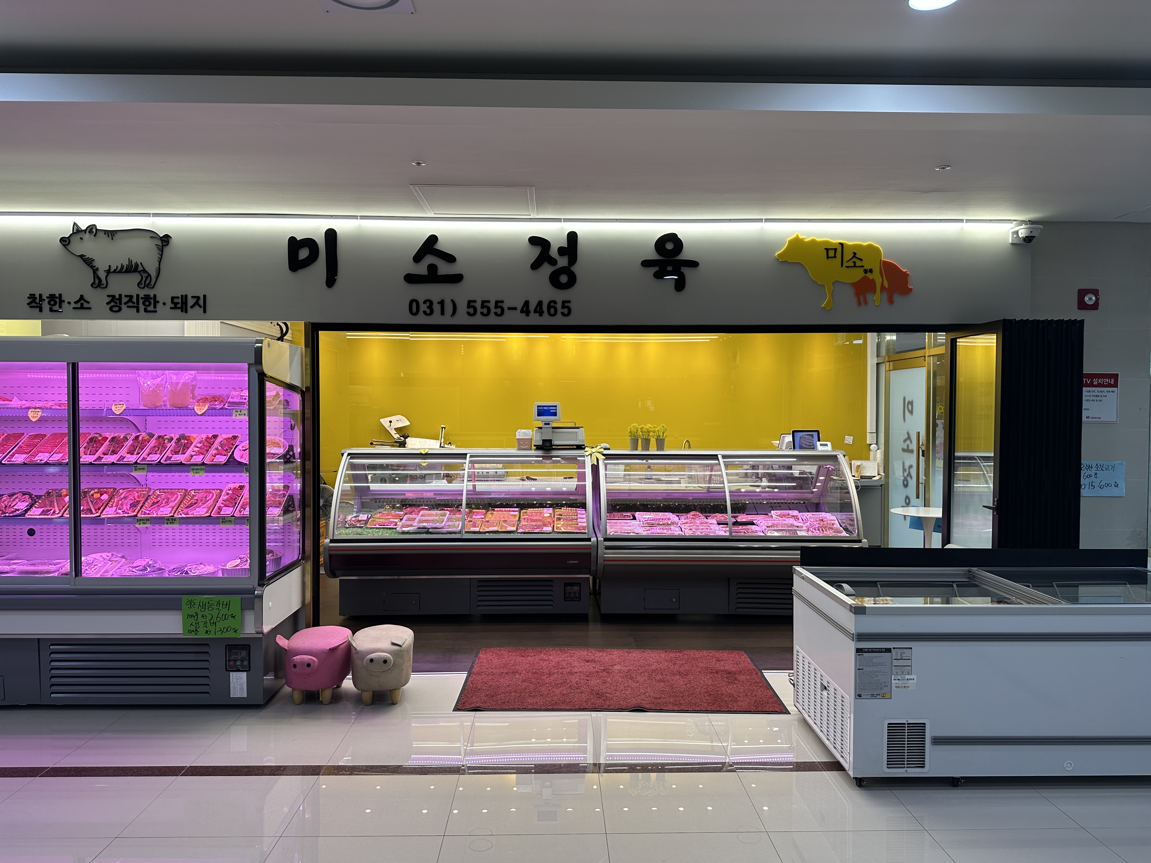 미소정육점