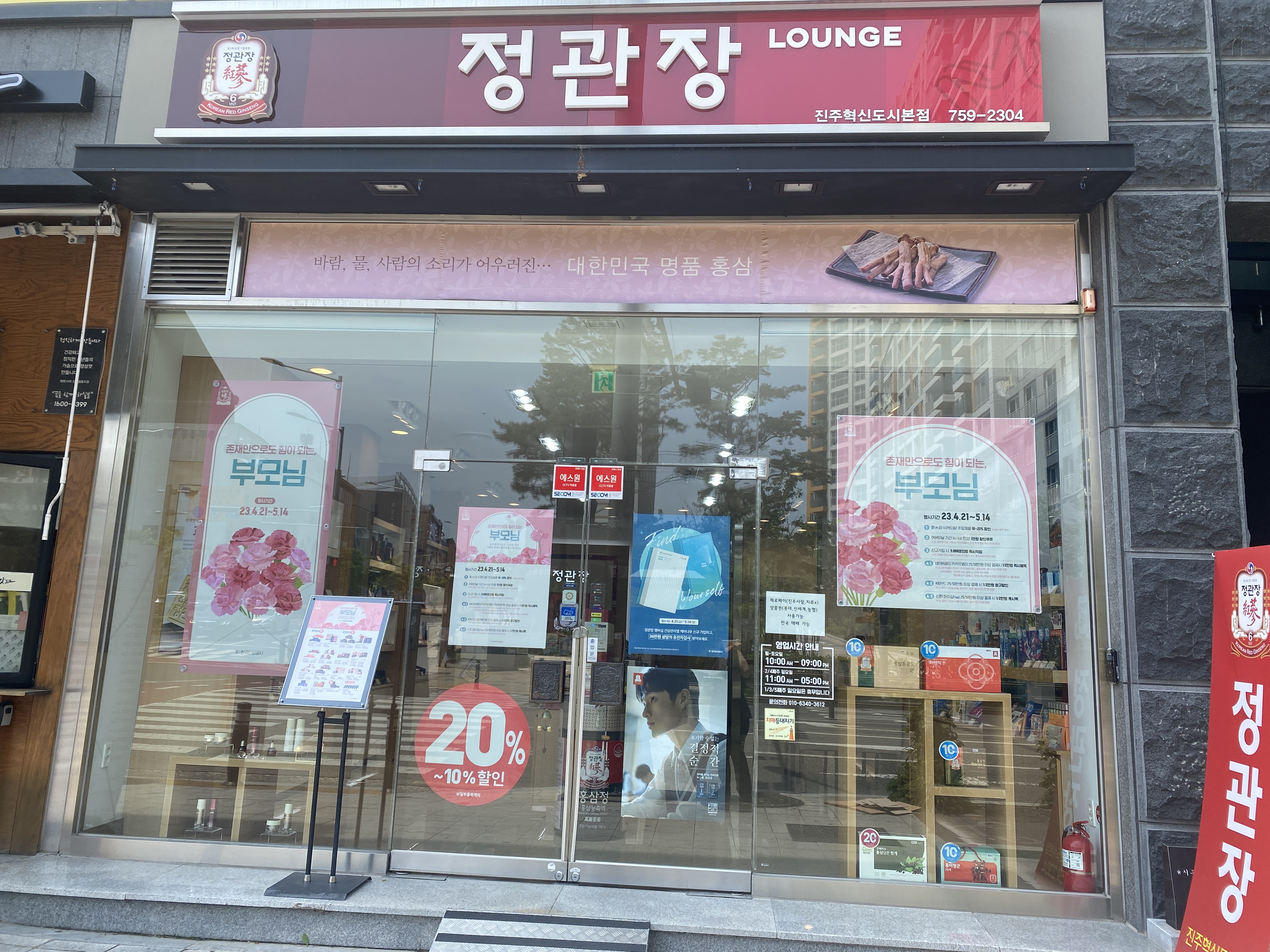 정관장 진주혁신도시본점