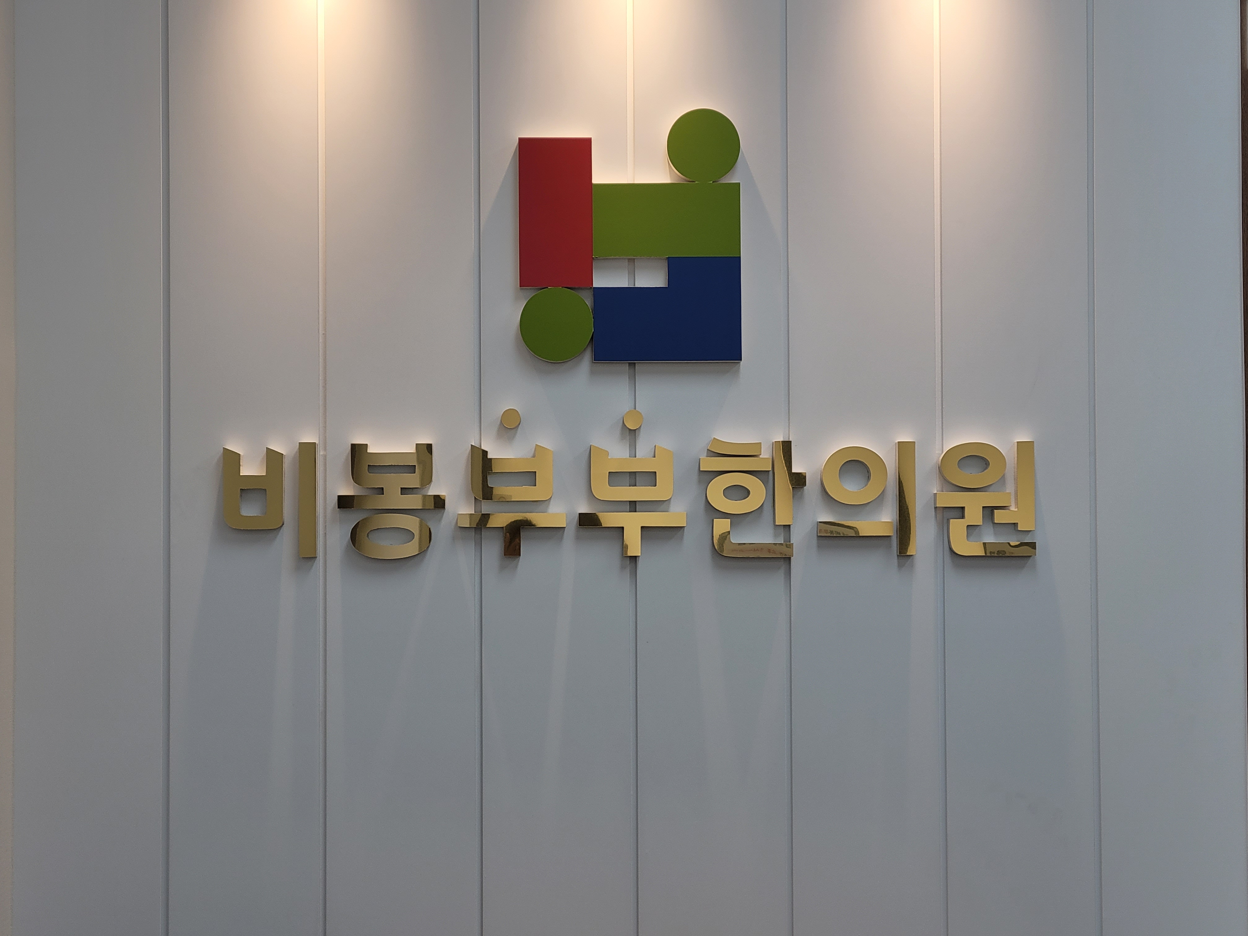 비봉부부한의원