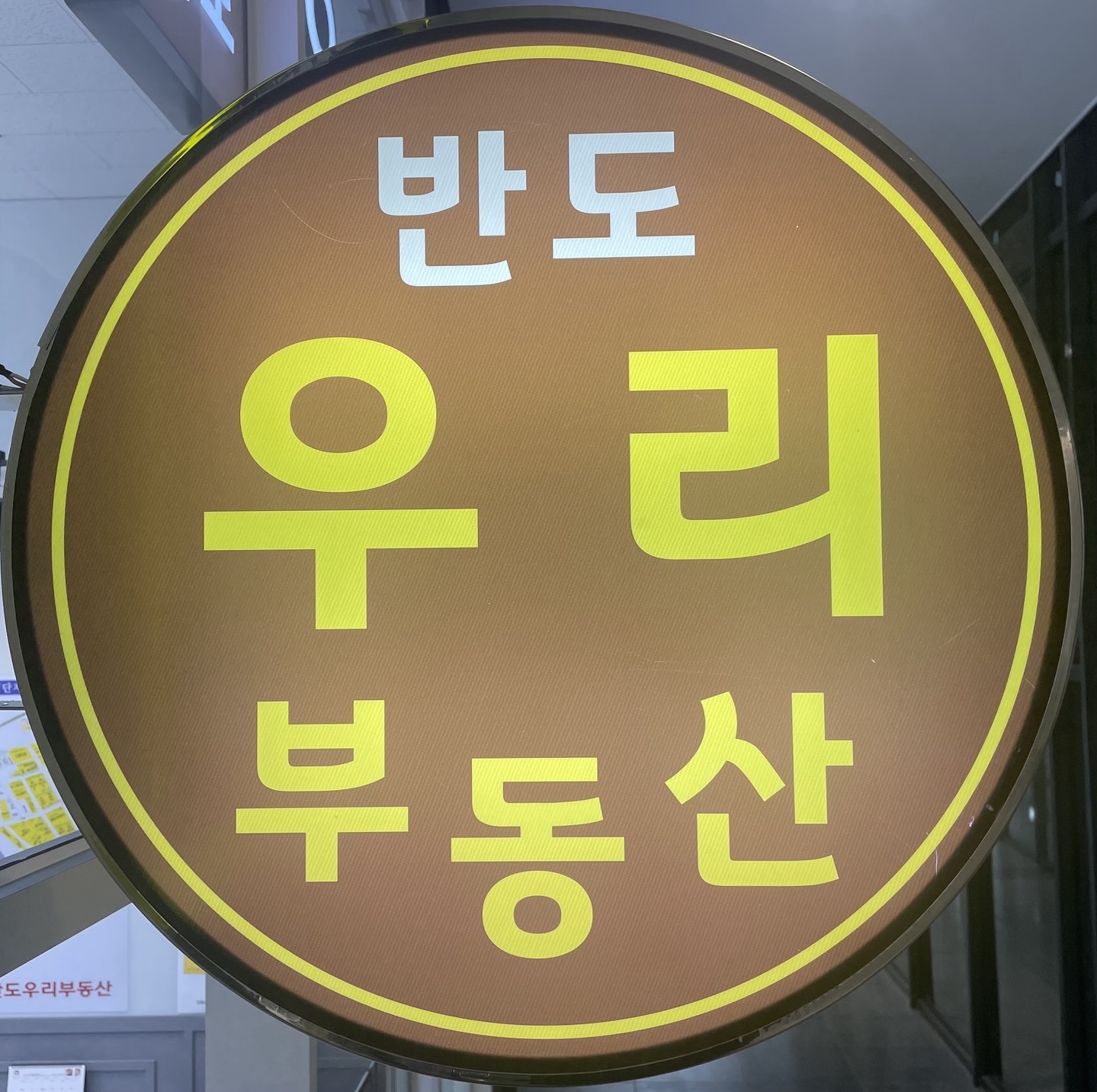 반도우리공인중개사사무소