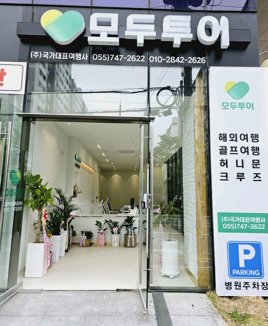모두투어 국가대표여행사