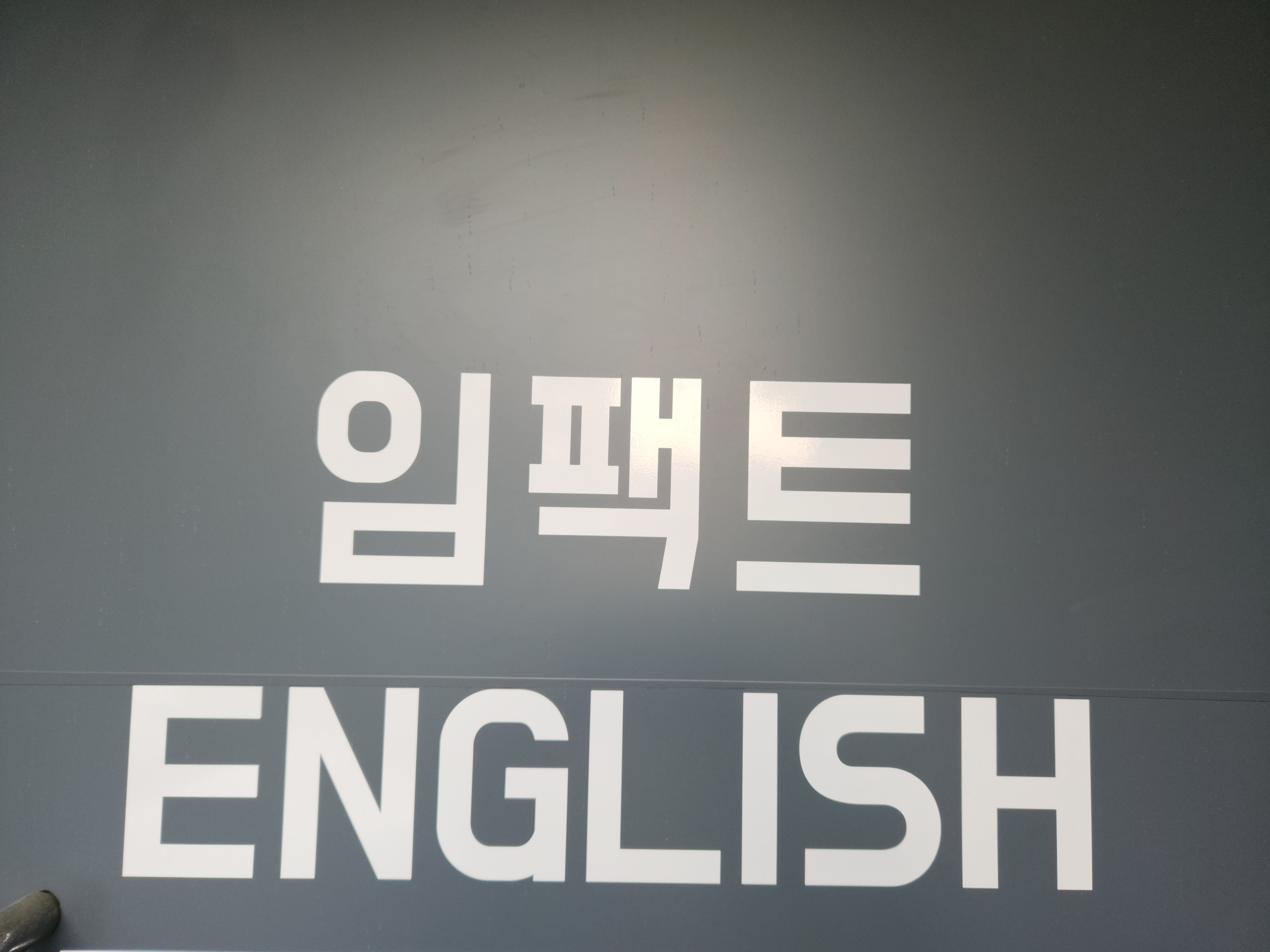 임팩트영어교습소