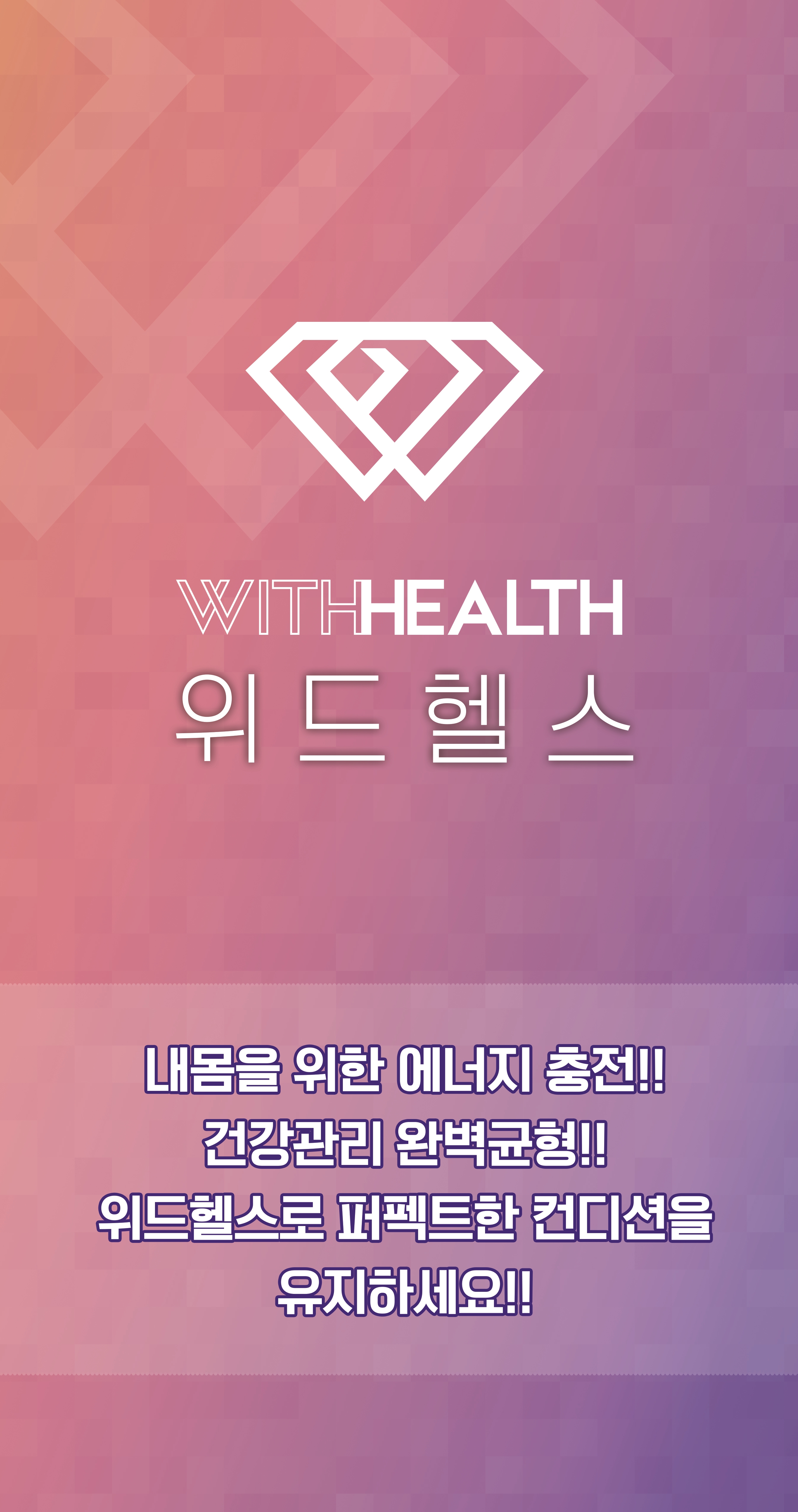 위드헬스