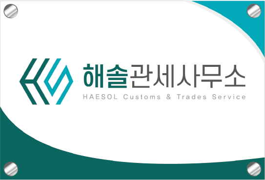 해솔관세사무소