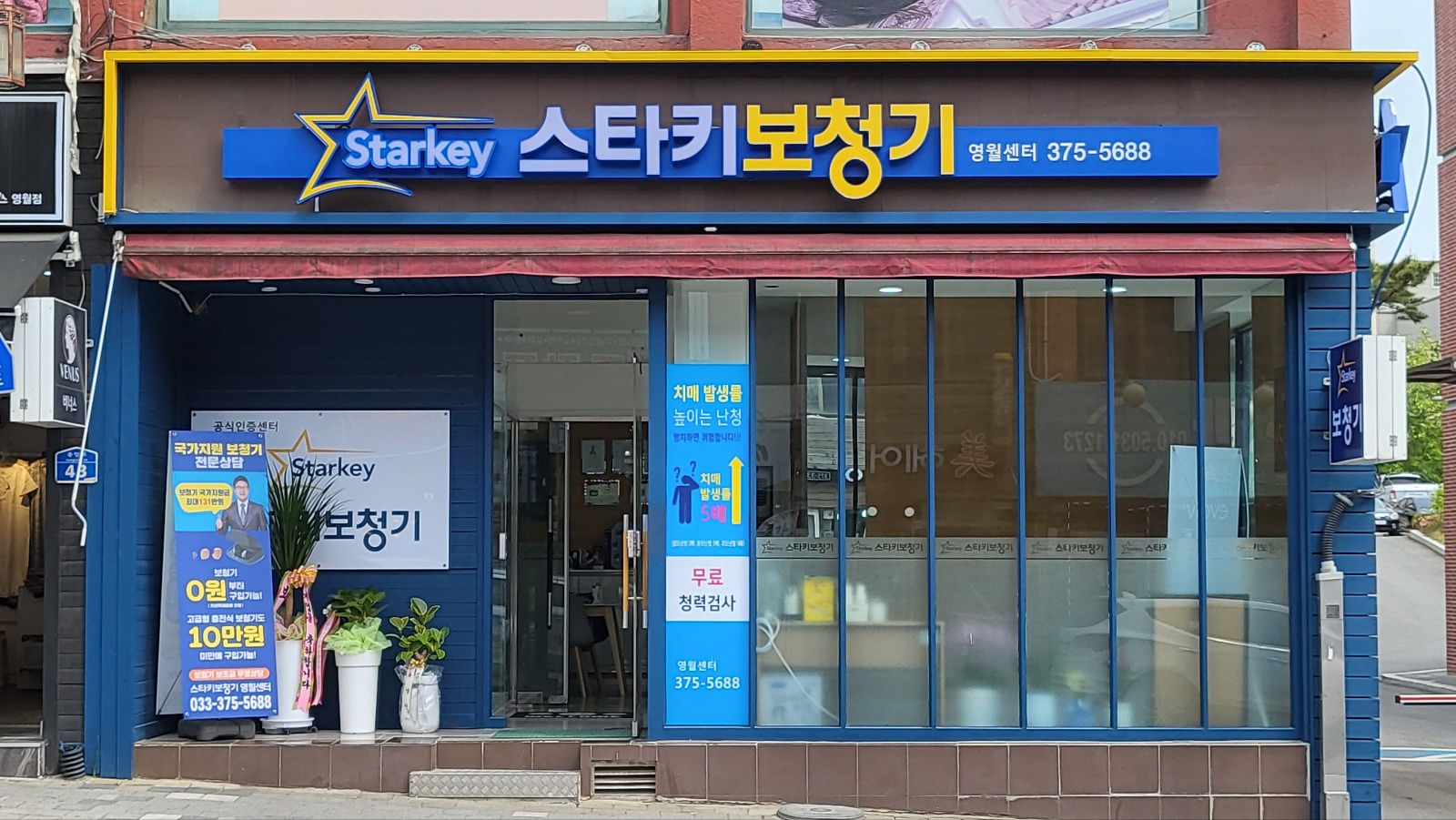 스타키보청기 영월센터