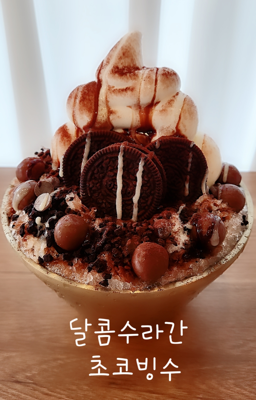 달콤수라간