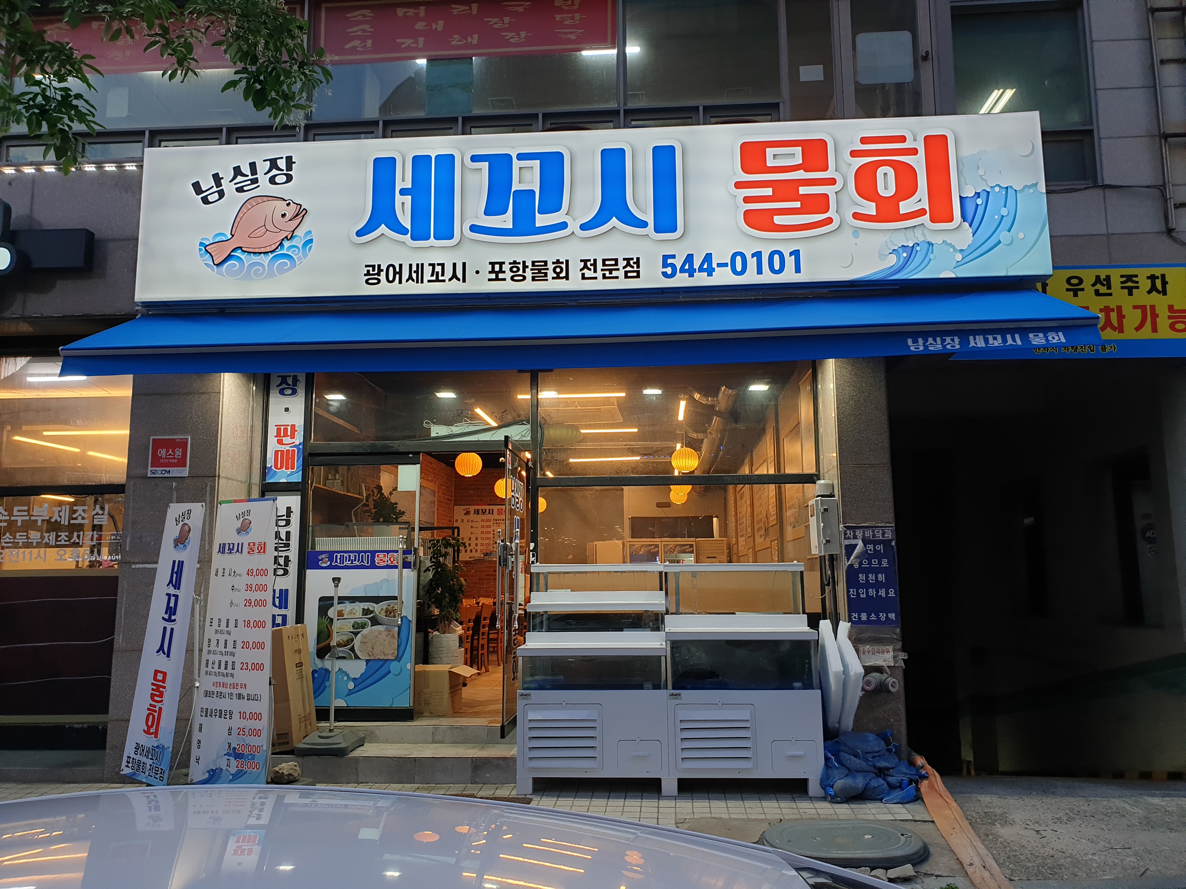남실장세꼬시물회
