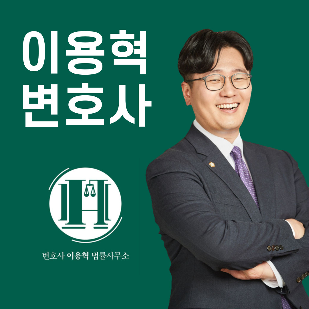 변호사 이용혁 법률사무소