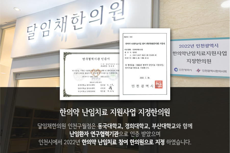 달임채한의원 인천 구월점