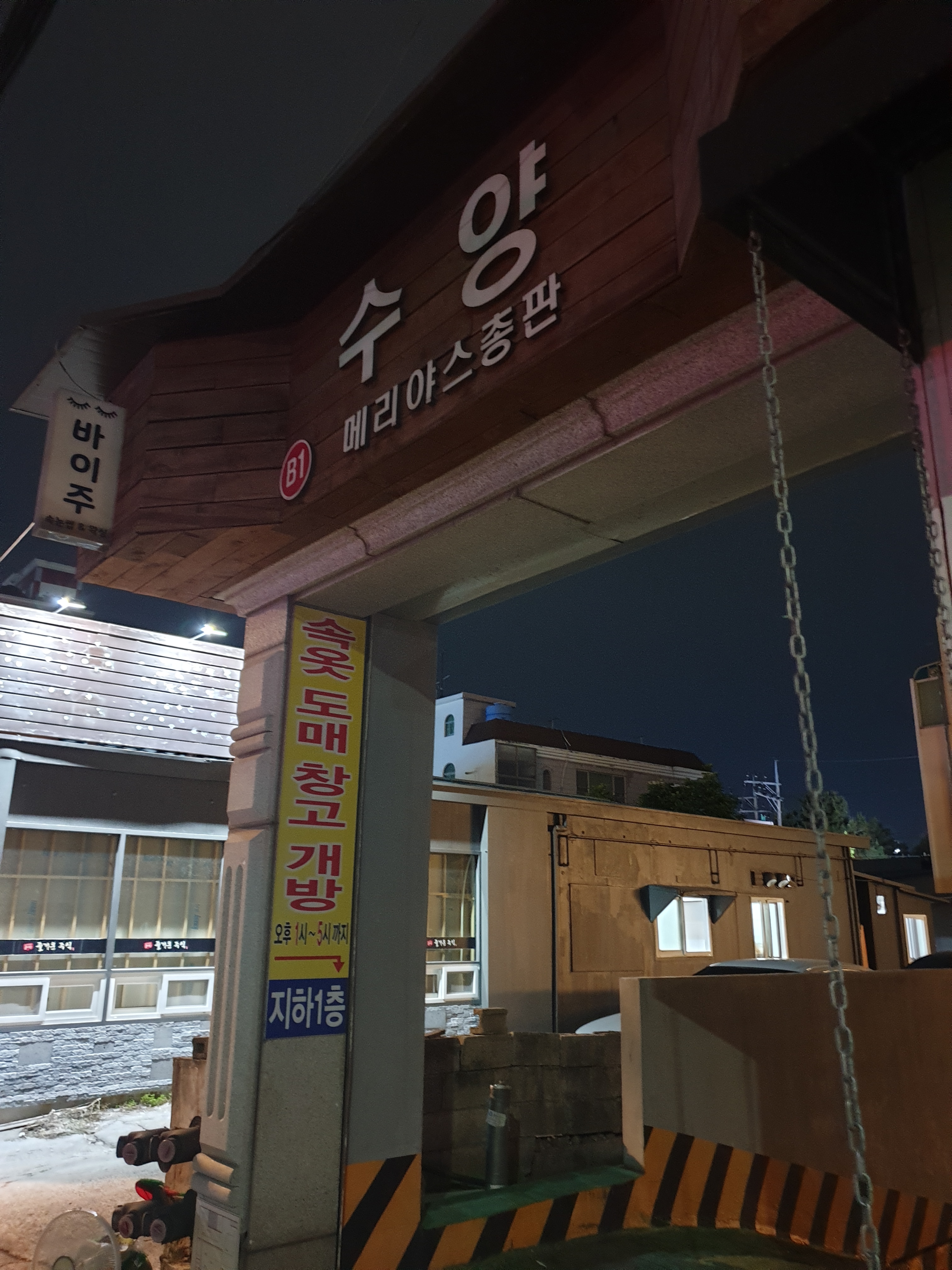 수양메리야스총판