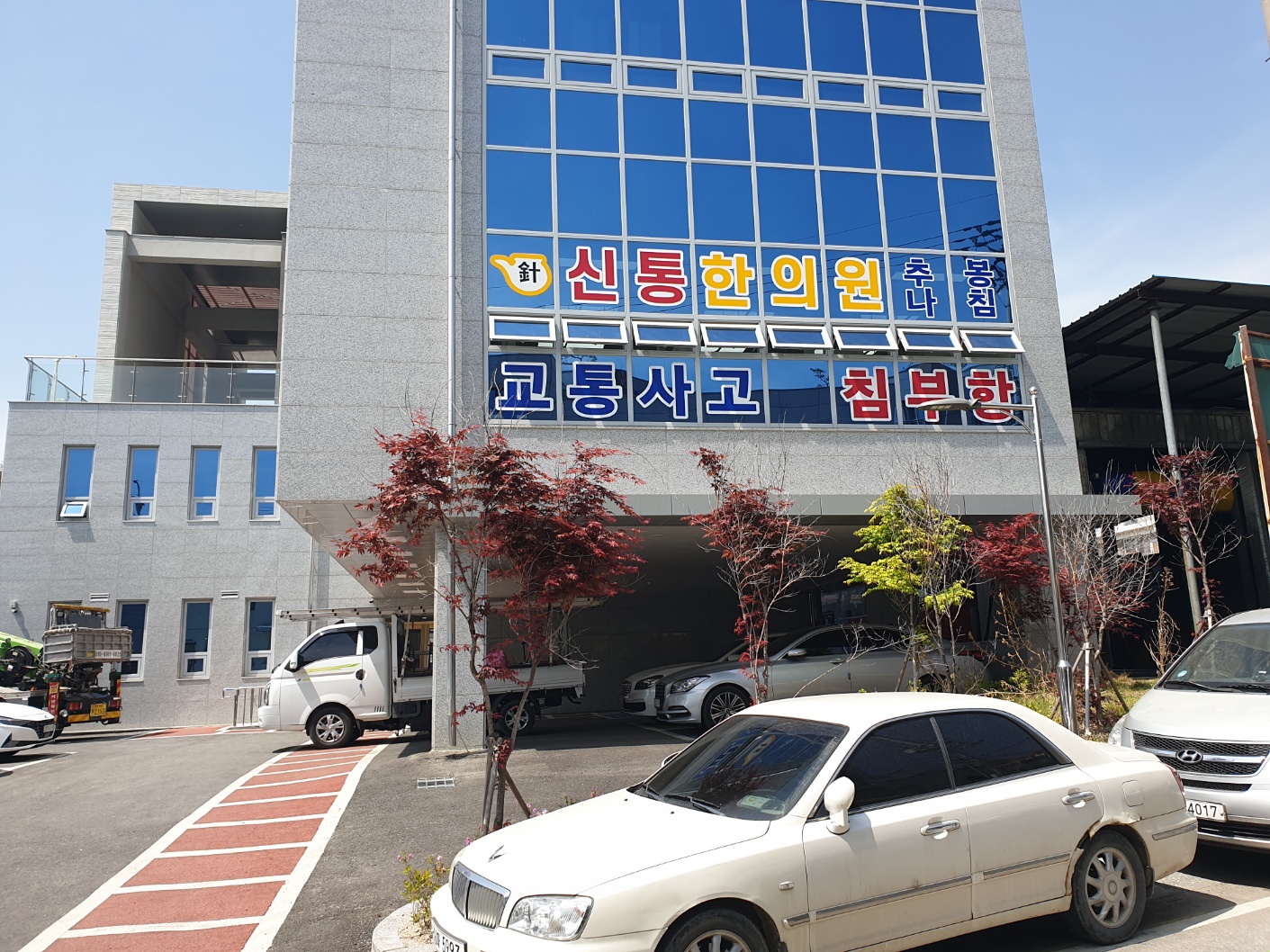 청평신통한의원