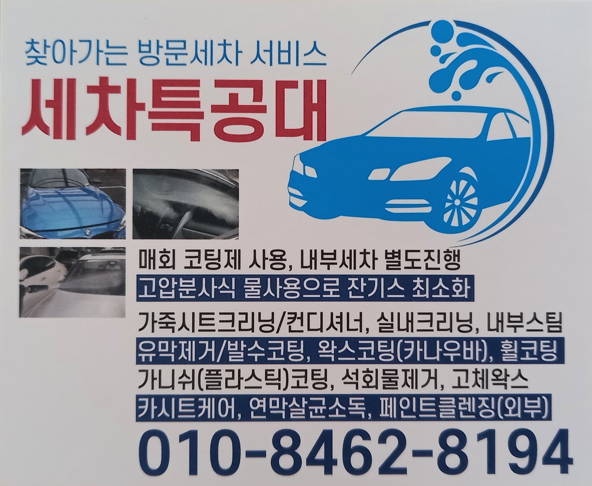 세차특공대