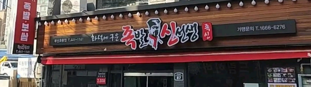 족발신선생 부산초량점