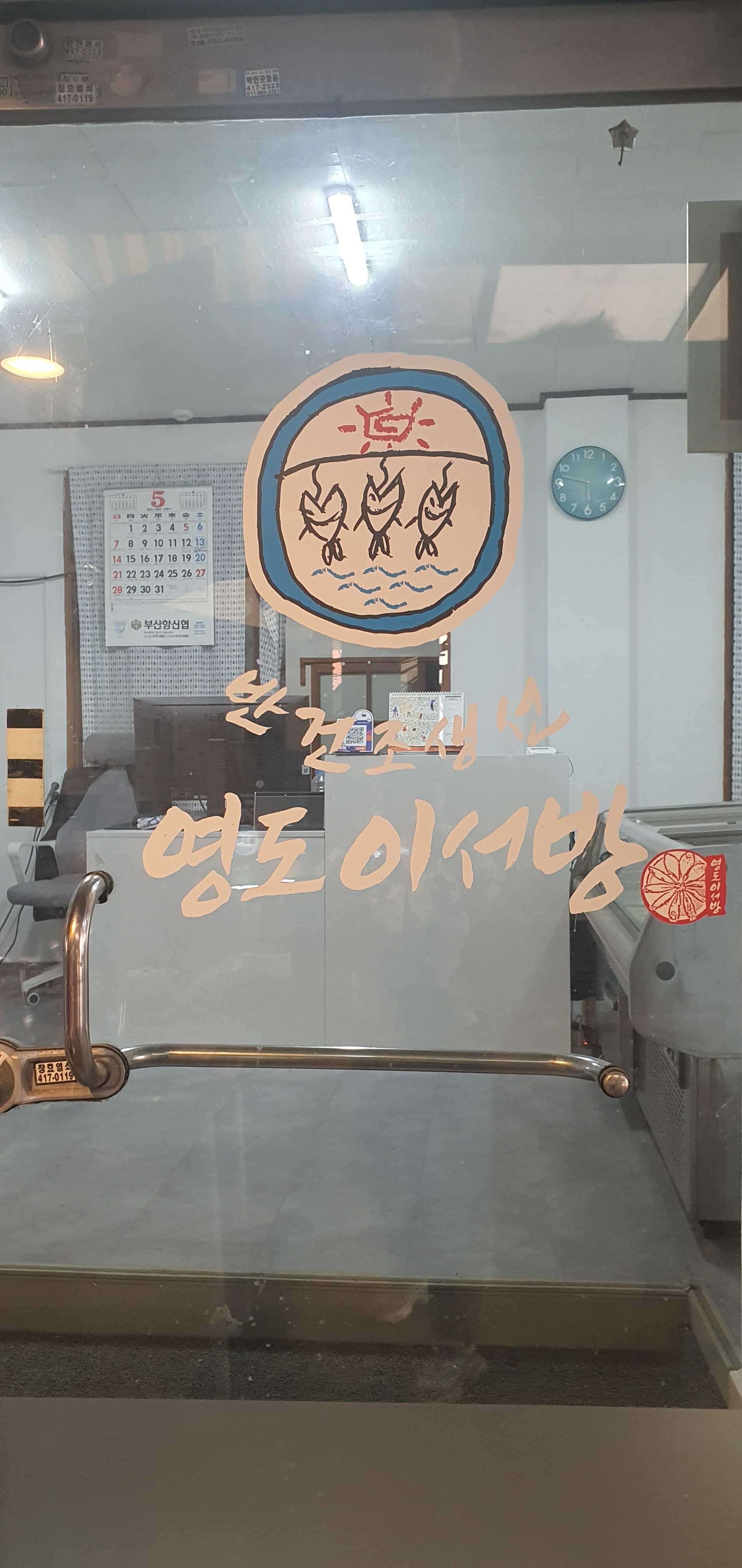 영도이서방수산