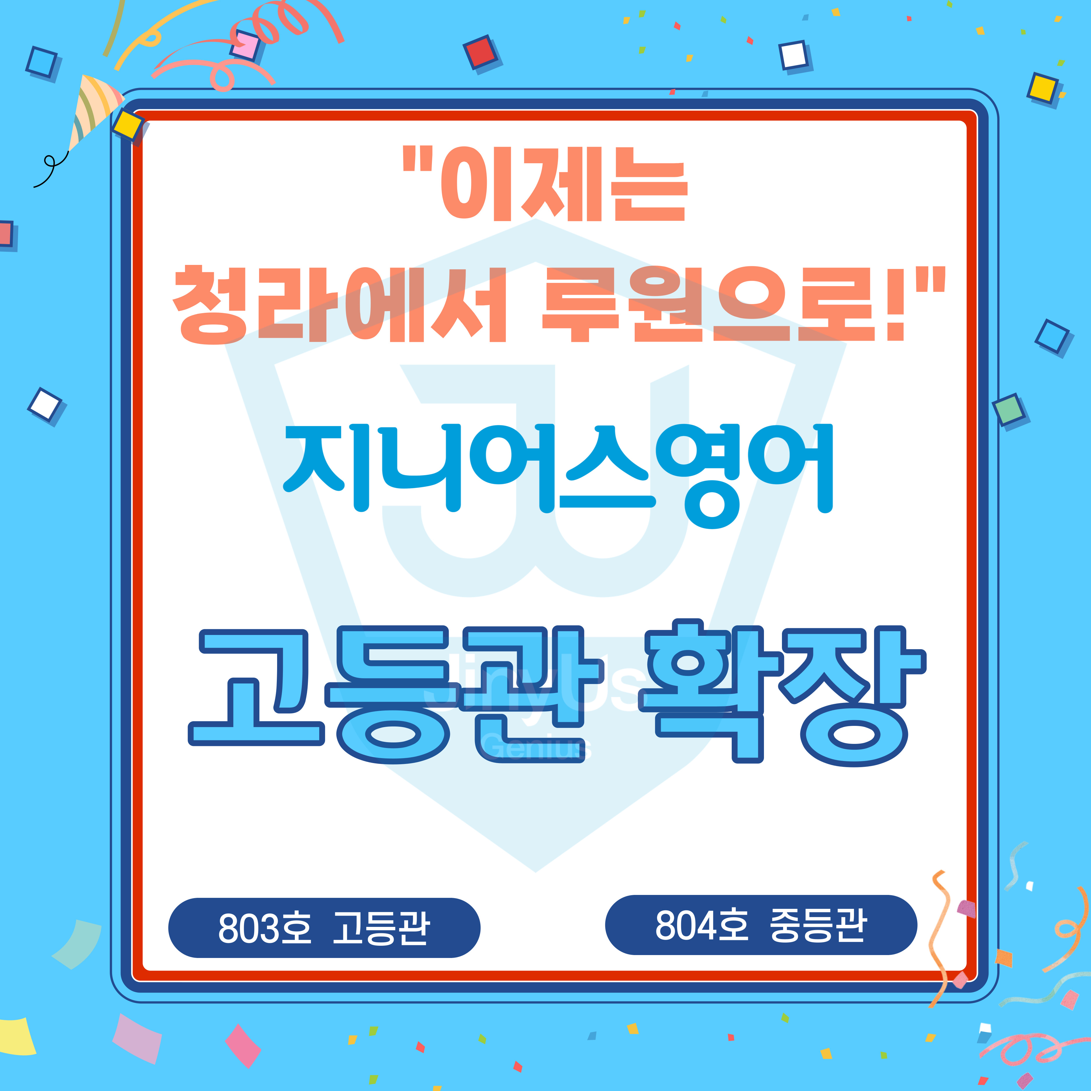 지니어스 영어학원