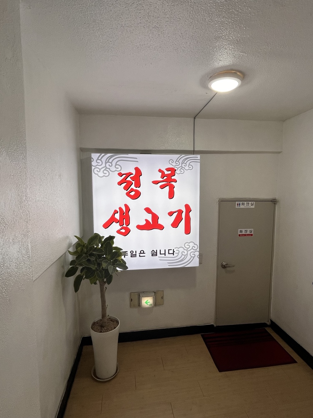 정목생고기 본점