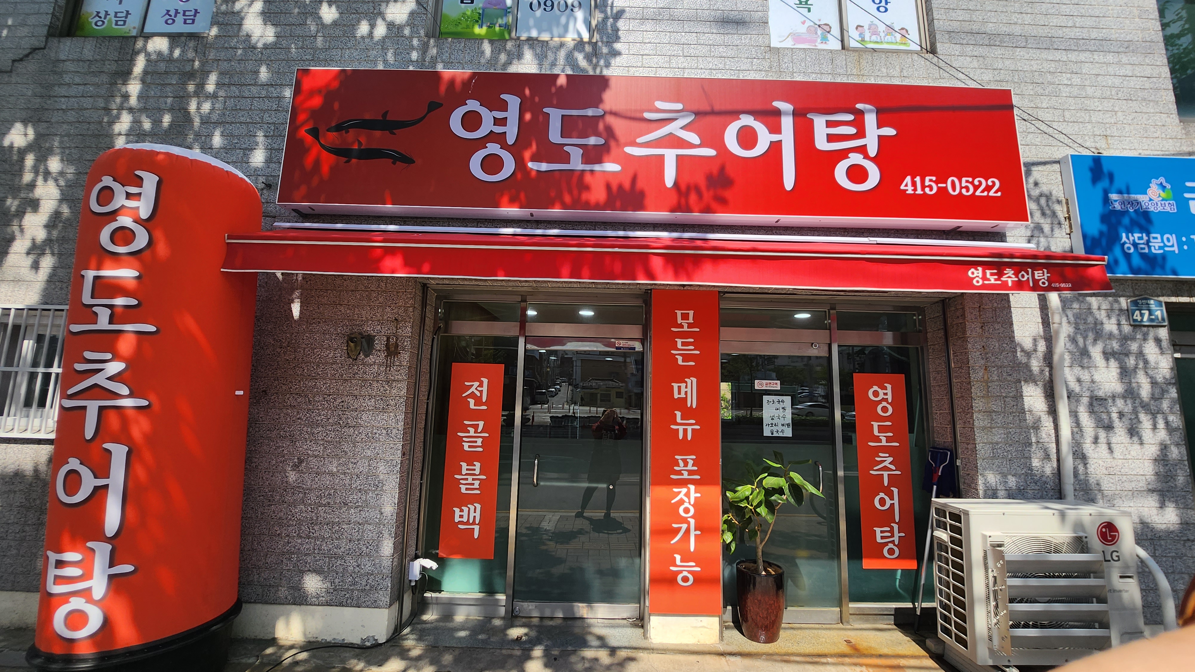 영도추어탕