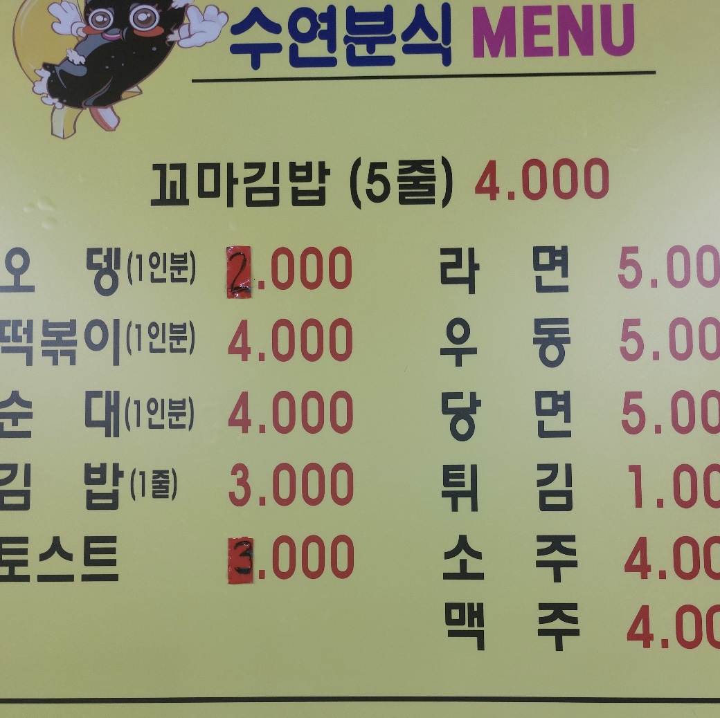 수연분식