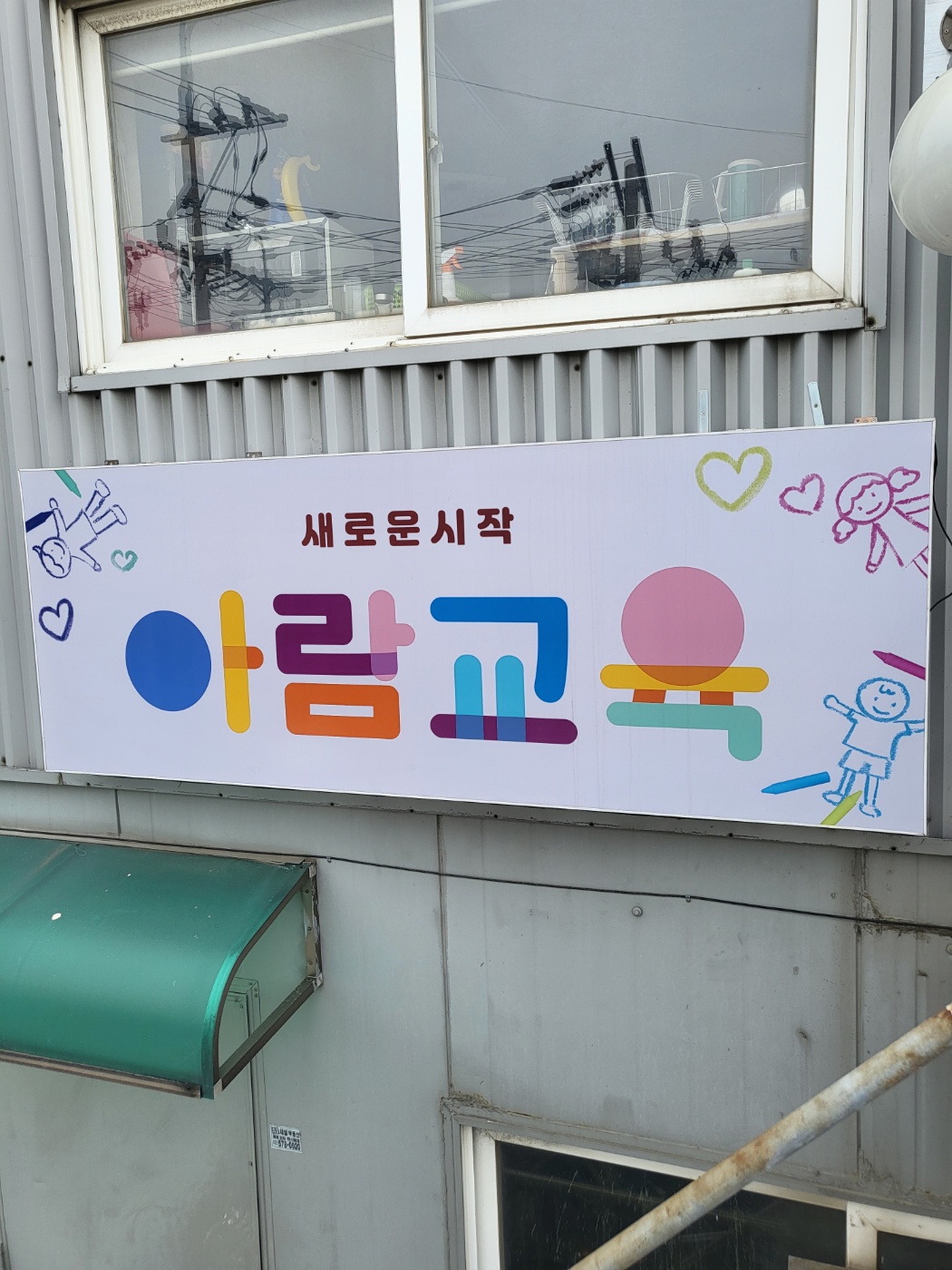 아람교육