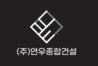 연우종합건설 대표 이미지