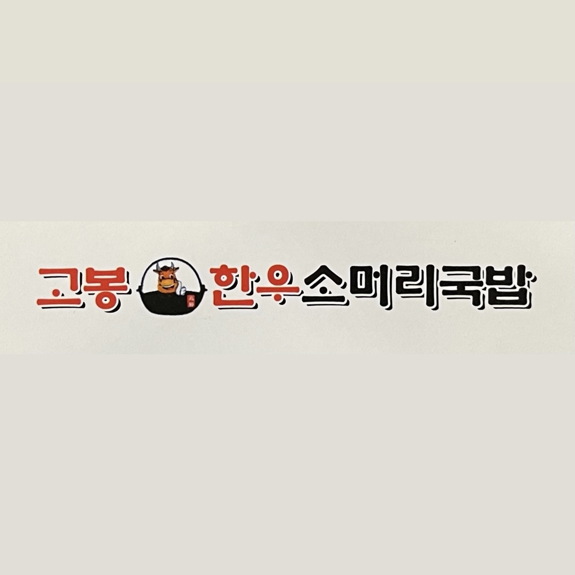 고봉한우소머리국밥