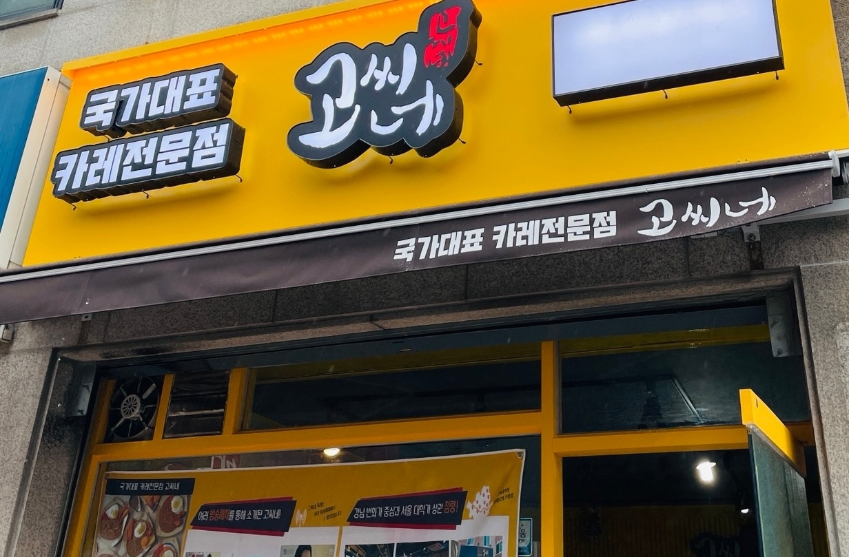 고씨네 연성대점