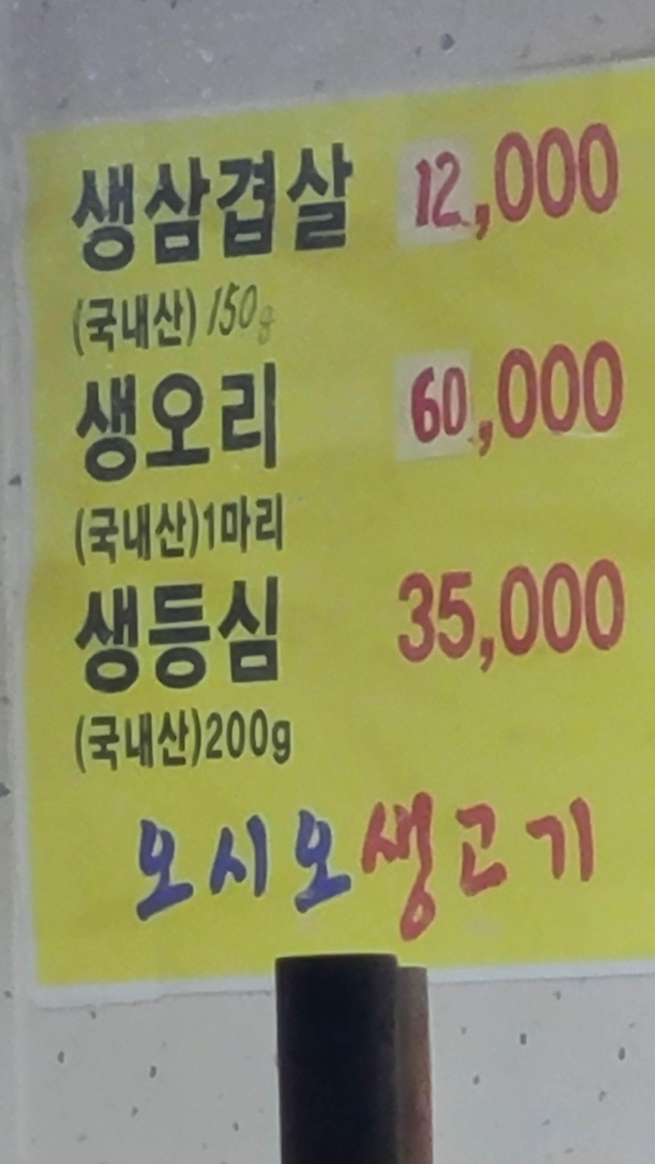 오시오생고기