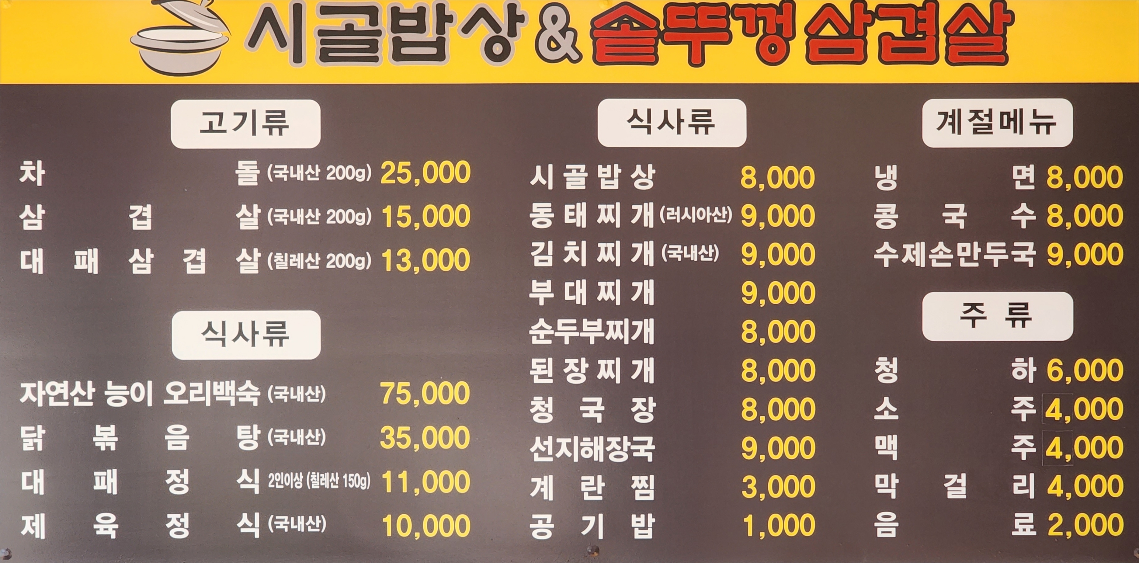 시골밥상&솥뚜껑삼겹살