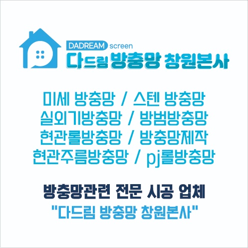 다드림방충망 창원본사