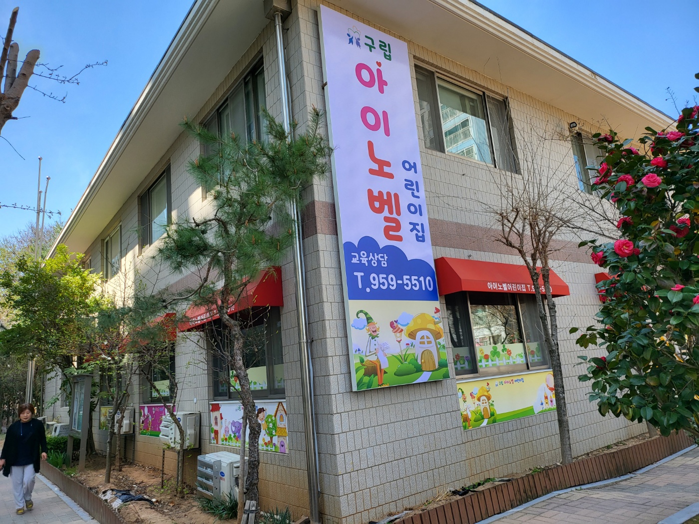 구립아이노벨어린이집