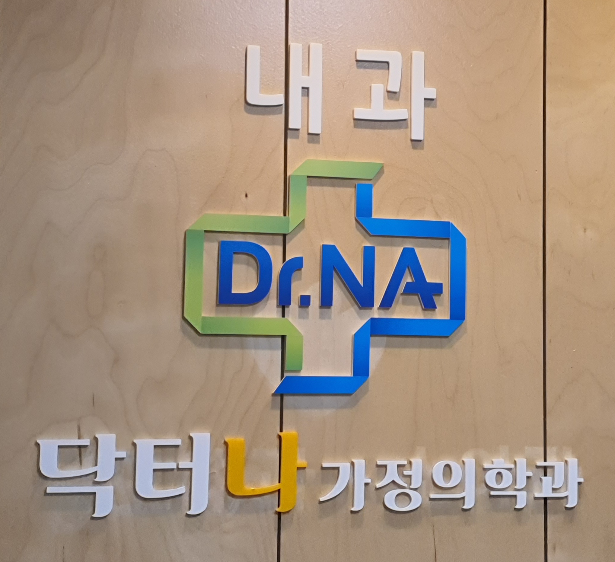 닥터나 가정의학과의원 대표 이미지
