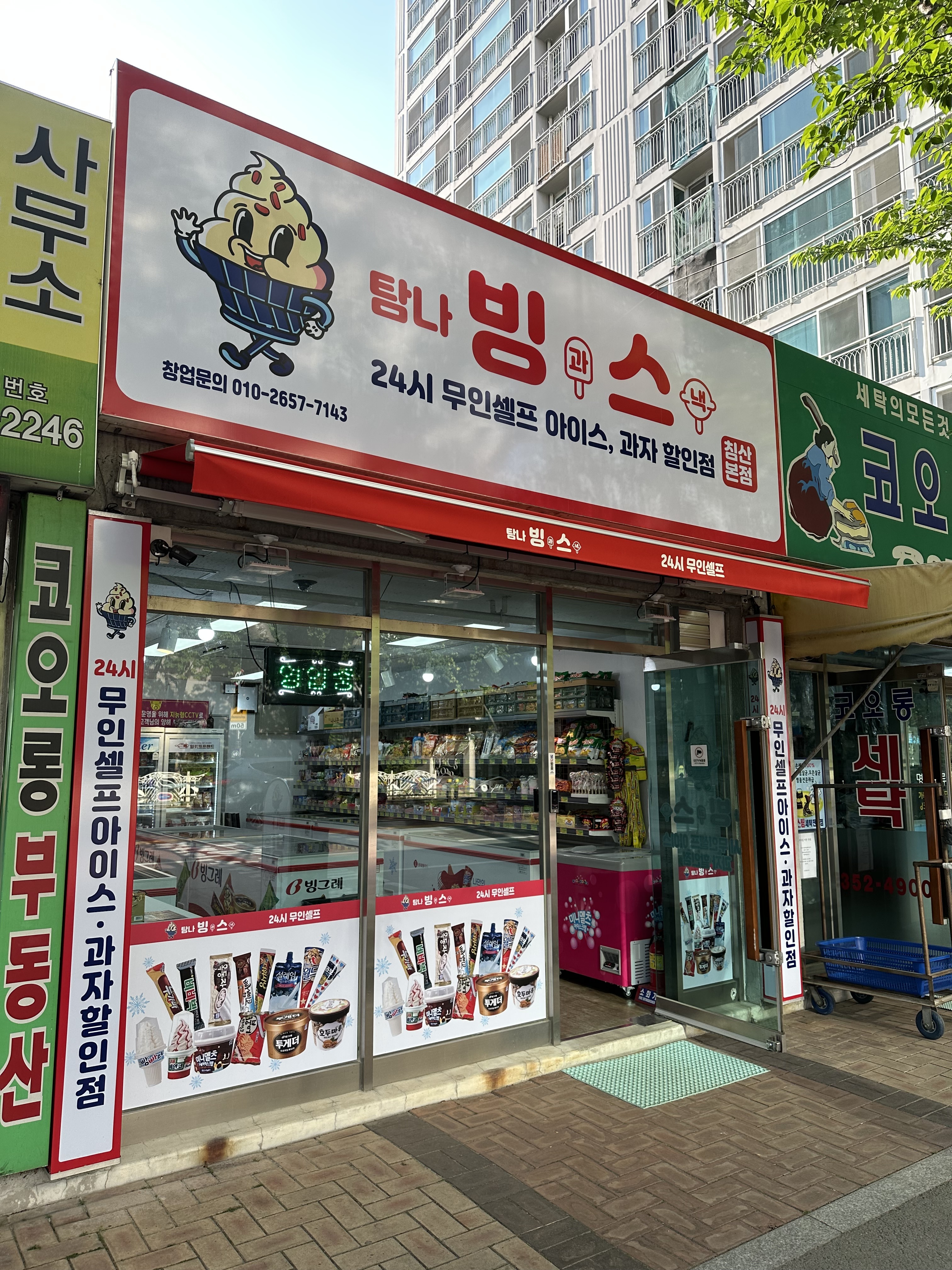 탐나빙과스낵 침산본점
