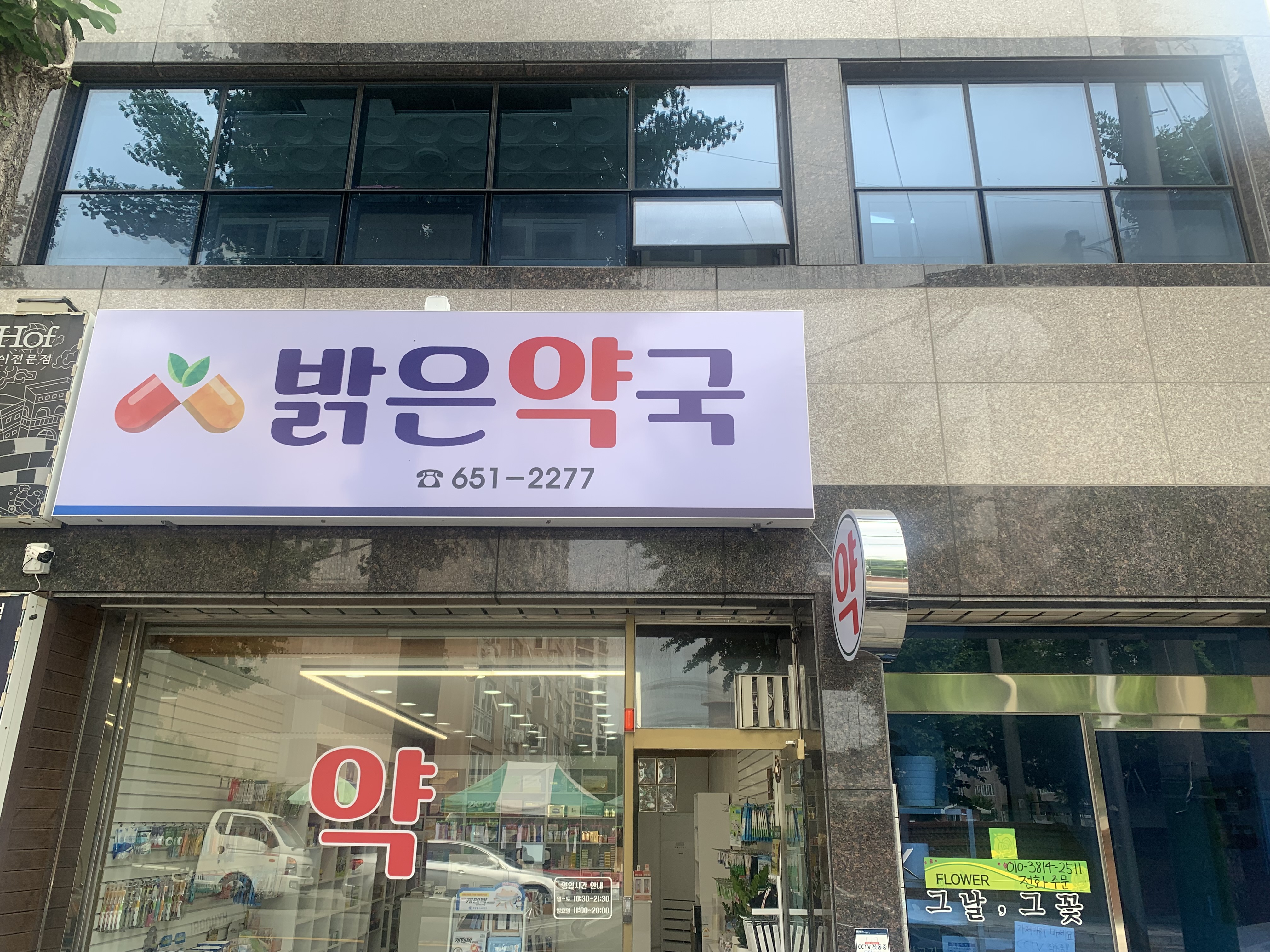 밝은약국