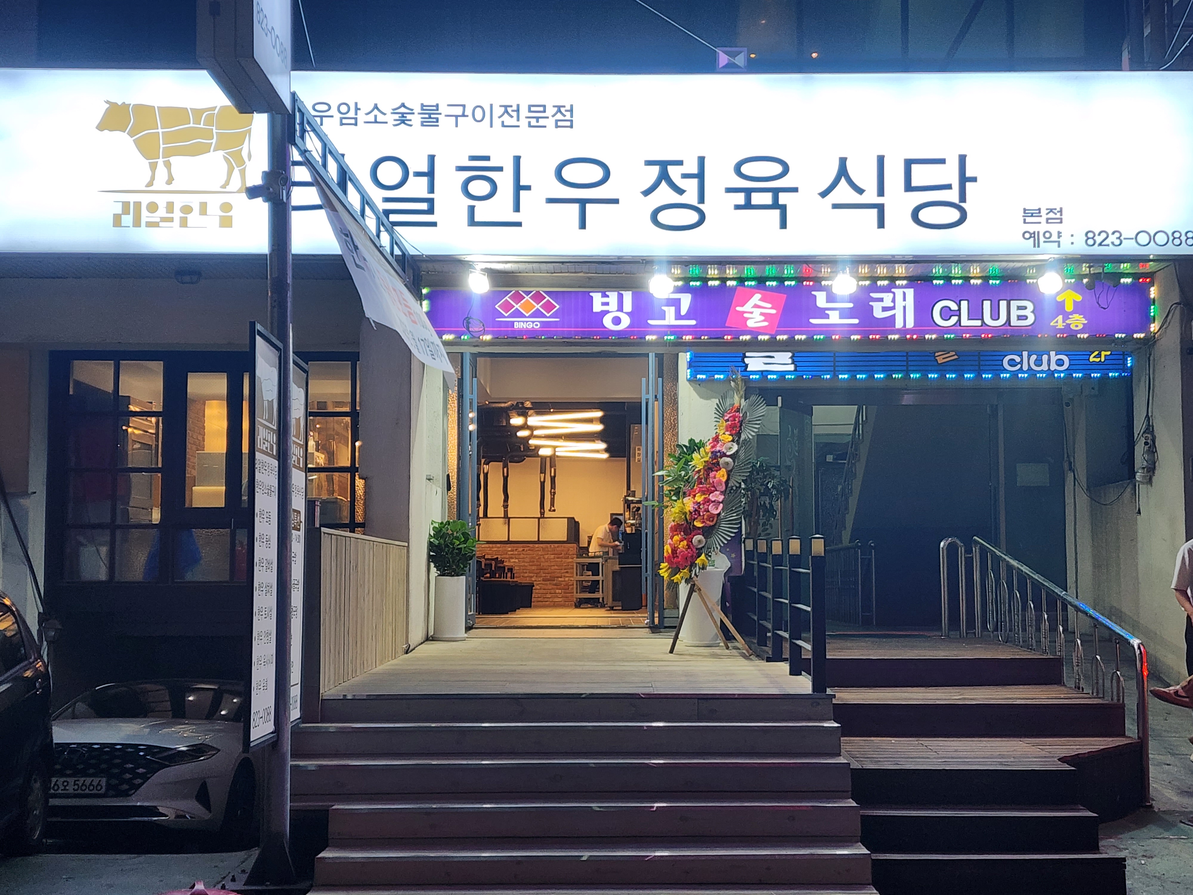 리얼한우 정육식당