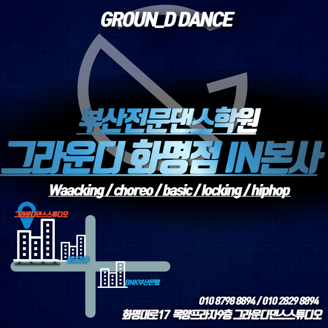 그라운디댄스학원 화명점