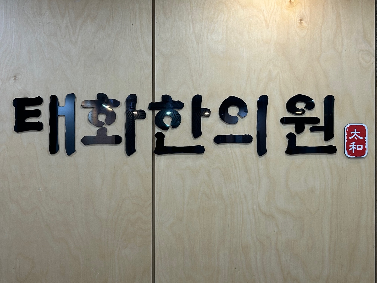 태화한의원 대표 이미지
