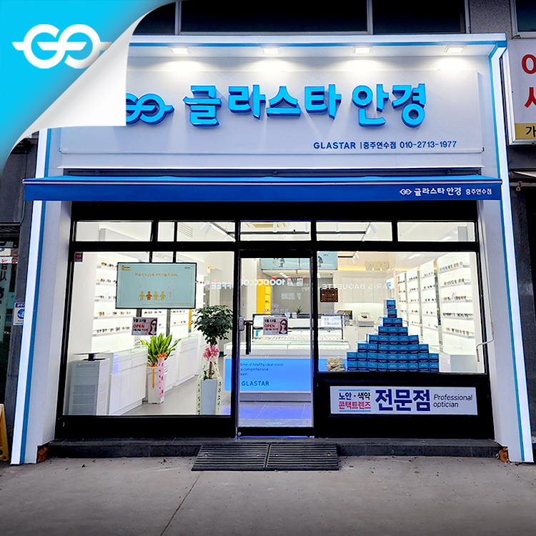 글라스타 충주연수점