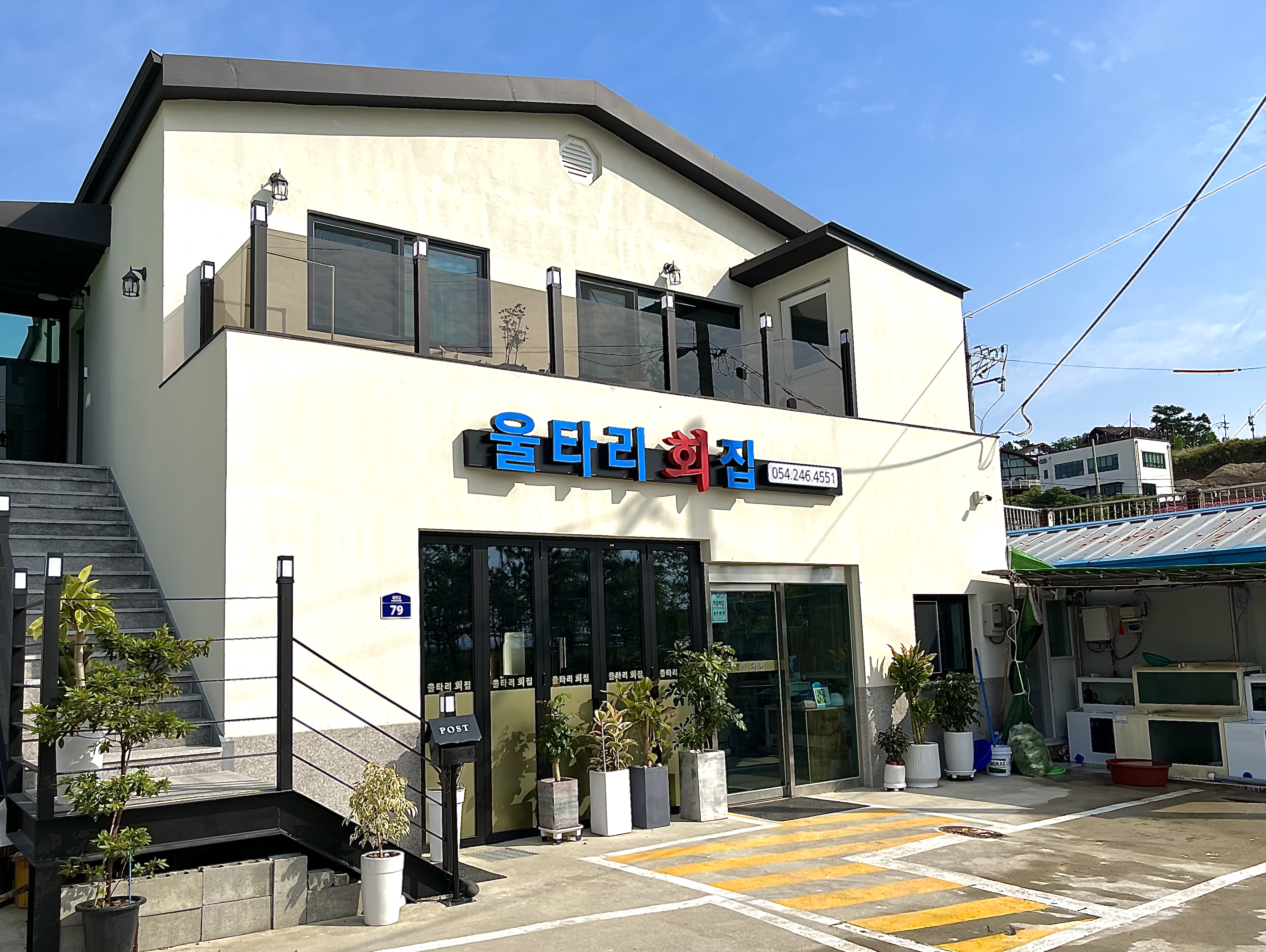울타리회집