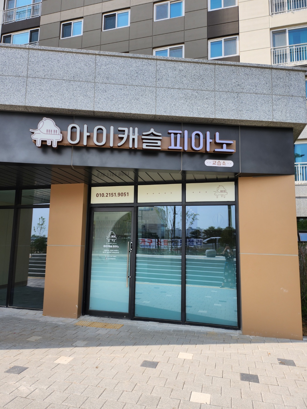 아이캐슬피아노교습소